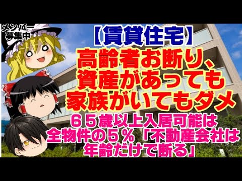 【ゆっくりニュース】賃貸住宅　高齢者お断り、資産があっても家族がいてもダメ、65歳以上入居可能は全物件の5％　「不動産会社は、年齢だけで断る」