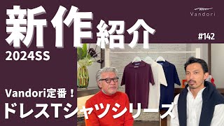 【新作紹介】毎シーズン売り切れ必至！今季ドレスTシリーズご紹介！