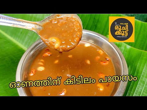 ഓണത്തിന് കിടിലം പായസം/ കടല പരിപ്പ് പ്രഥമൻ / Chanadal paayasam