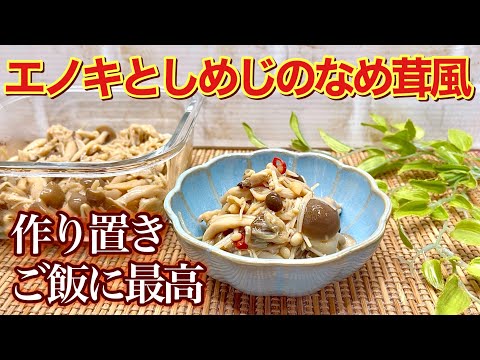 エノキとしめじのなめ茸風の作り方♪鍋に入れて5分で簡単に出来ます。ご飯やおつまみに最高に美味しい！作り置きにも最適です。