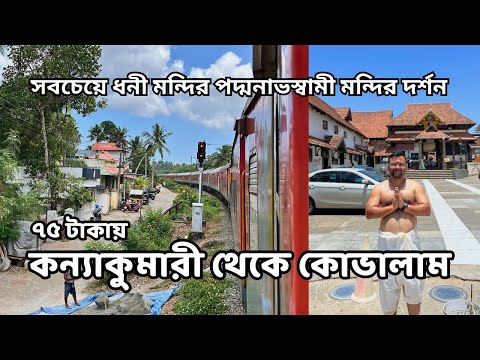 পৃথিবীর সবচেয়ে ধনী শ্রী পদ্মনাভস্বামী মন্দির দর্শন 🙏 | Kanyakumari to Kovalam Journey | Kerala Tour