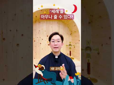 ‘세례’를 아무나 줄 수 있다? - 1분 교리🧐