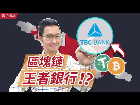 TBC Bank, the King of Cryptocurrency Banks is Coming! ? ｜Republic of Georgia Video Series Episode 6