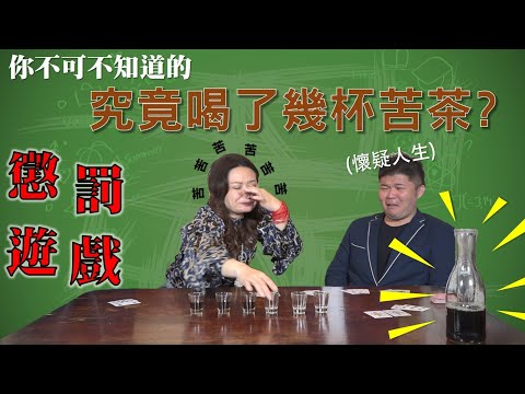 懲罰遊戲-九宮牌，究竟要喝幾杯苦茶呢?【你不可不知道的系列】EP.3 part2