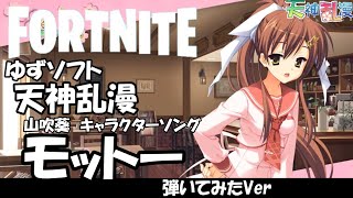 【モットー】ゆずソフト　天神乱漫　山吹葵　キャラクターソング / FORTNITE  音ブロック　弾いてみたVer #603