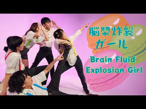 【HS.J.K.L.E】脳漿炸裂ガール Brain Fluid Explosion Girl 踊ってみた 【HSxJoysuxKeixLanxEri】