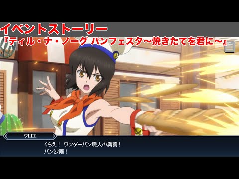 【テイルズオブザレイズ】イベントストーリー『ティル・ナ・ノーグ パンフェスタ～焼きたてを君に～』【TALES OF THE RAYS】