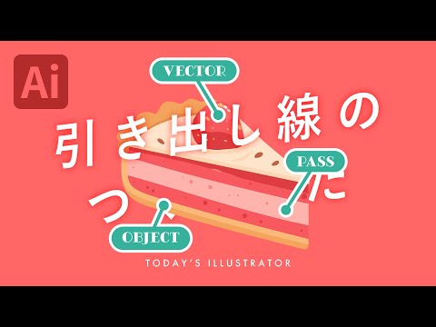 引き出し線のつくりかた｜Illustratorチュートリアル【本日のイラレ】