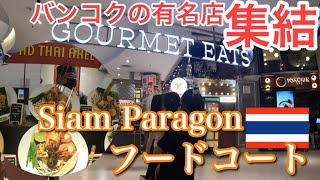 【BKKフードコート第４弾】有名店勢ぞろいサイアムパラゴン