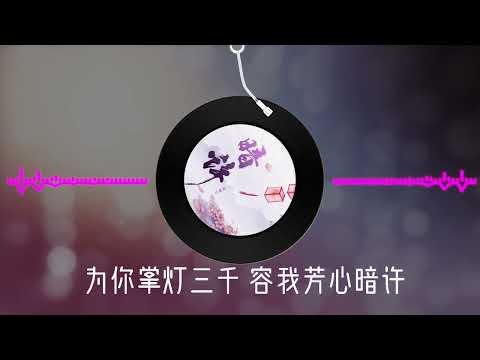 【暗许】 夏婉安 最新古风歌曲 （高音质LRC歌词）为你掌灯三千 容我芳心暗许 陪你赏尽花期 芳蕊落残蒂 寻你孤帆远去 秋波惹得涟漪 予你青丝一缕 与你痴迷