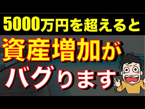 【準富裕層】資産5000万円を超えると資産増加スピードがバグる理由