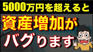 【準富裕層】資産5000万円を超えると資産増加スピードがバグる理由