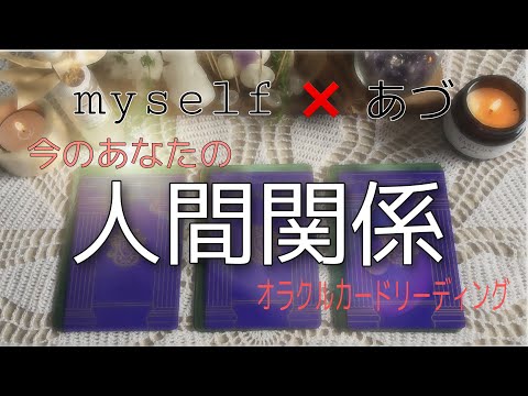 《myself×カードリーダーあづ》今のあなたの人間関係について♪カードリーディングであなたのHAPPYなヒントを見つけてください♡