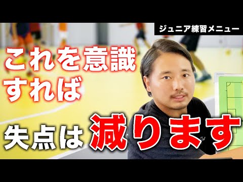 失点が激減！？【ジュニアサッカー練習メニュー】守備「撤退」のトレーニング