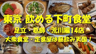 【東京 飲める下町食堂（足立・葛飾・荒川編14店】大衆食堂・定食屋は昼飲み天国！【大衆食堂】【定食屋】【昼飲み】【食堂】