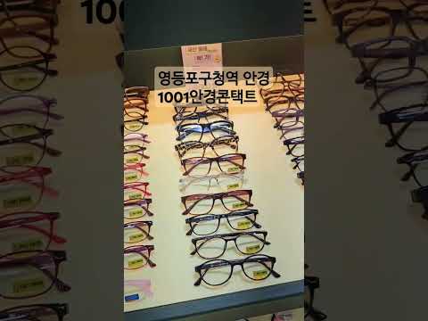 1001안경콘택트 영등포구청점