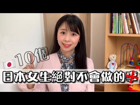 【Mrs佐賀】日本女生絕對不會做10件事｜過於刺激😨日本の女性が絶対しないのこと10個｜ありえないことは？