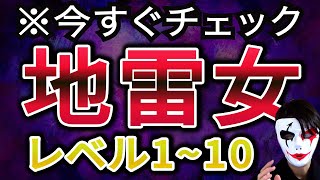 【レベル1~10】こういう女性には気を付けろ！地雷女ランキング