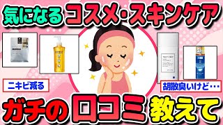 【有益】超優秀！コスメ・スキンケアの口コミ教えて！！【ガルちゃんまとめ】