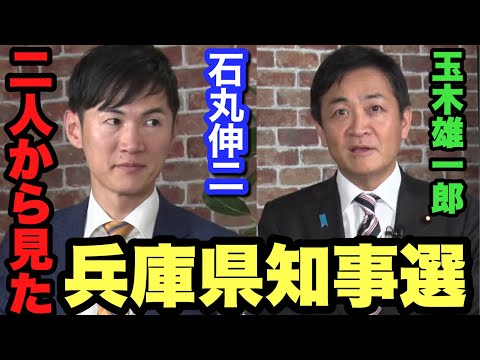 【石丸伸二 玉木雄一郎】兵庫県知事選はどう見た？メディアの在り方 SNSの持つ力