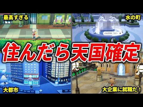 魅力がありすぎるポケモンの町15選【歴代ポケモン】