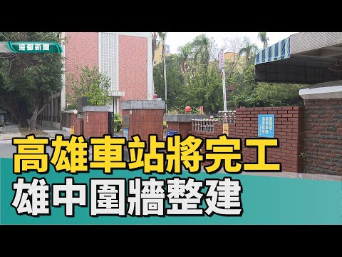 校友回憶 | 高雄車站將完工 周圍景觀整頓雄中圍牆改建