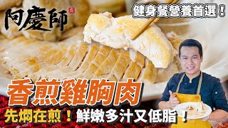 健身營養首選！【香煎雞胸肉】先燜再煮火候時間最關鍵！簡單兩步驟鮮嫩多汁！｜阿慶師