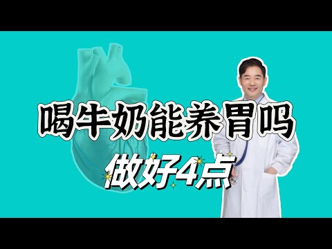 喝牛奶能保护胃粘膜吗？养胃要做好4点，药物不是首选