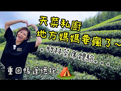 《皮卡野居》懶到無極限😂包車跟團還有私廚的懶人露營～｜孟宗竹林古戰場｜溪頭內湖國小｜小半天休閒農業區｜溪頭自然教育園區｜思旅thinkingtravel｜蟬說溪頭生態露營區