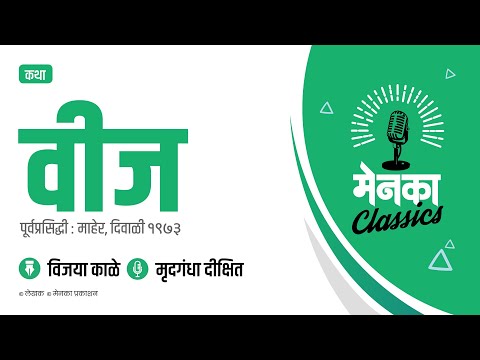 कथा: वीज | Katha: Veej - EP 43