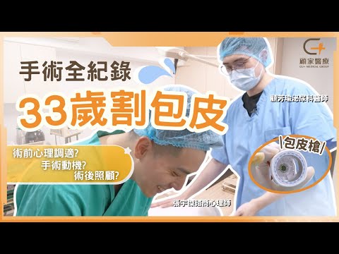 【包皮槍全紀錄】33歲這年決定割包皮了！手術前中後心路歷程，張宇傑諮商心理師 x 泌尿科顧芳瑜醫師 Male Circumcision