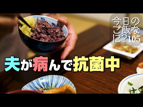 団地のふたりの夜ご飯｜年の差夫婦の何気ない会話｜Japanese food｜今日のご飯なに？105