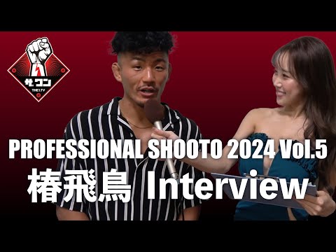 PROFESSIONAL SHOOTO 2024 Vol.5 | 椿飛鳥 試合後インタビュー