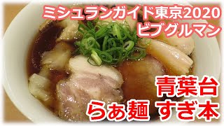 【ビブグルマン】らぁ麺 すぎ本 青葉台 ミシュランガイド東京2020