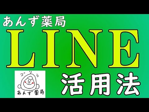 【あんず薬局】あんず薬局公式LINEの活用法について【友達募集中】　#LINE #便利 #薬局