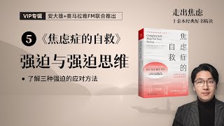 【会员】第5期：强迫与强迫思维 | 《焦虑症的自救》（4/6）