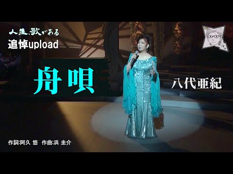 舟唄／八代亜紀