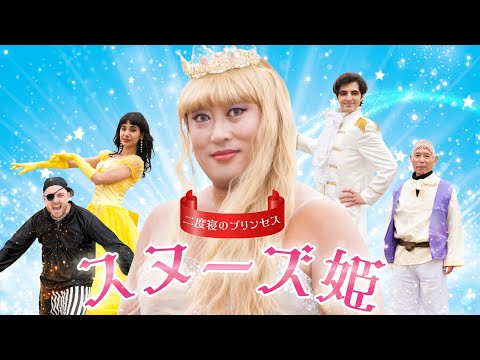 スヌーズ姫（二度寝のプリンセス）①ファニーワールドのパレードも大人気！【ロバート秋山のクリエイターズ・ファイル#69]