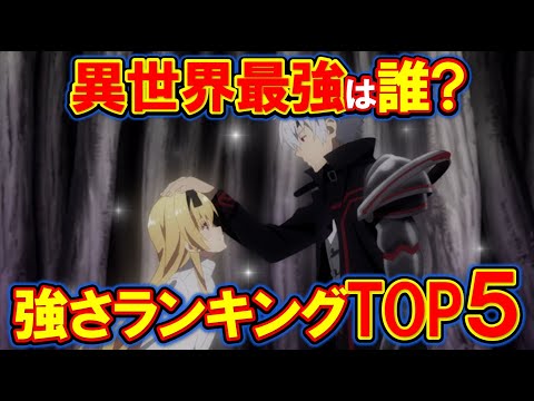 【ありふれた職業で世界最強】最強キャラランキングTOP5！異世界で最も強いのは一体誰？【ありふれ・あり職】