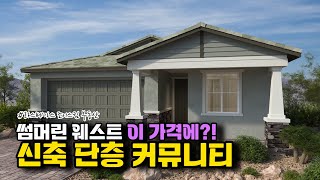 라스베가스 썸머린 웨스트, 가격 & 위치 메리트👍있는 단층집 모델홈