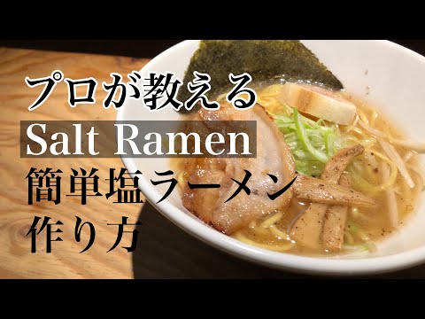 お家で簡単【塩ラーメン 作り方】万能ダレ　万能塩ダレ　塩ラーメンレシピ