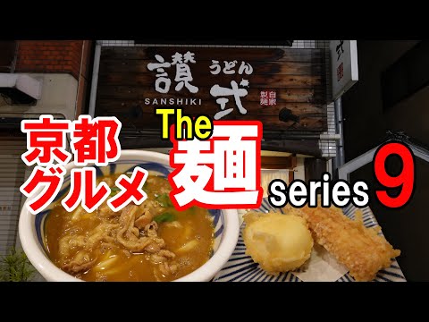 【京都グルメ】感動の麺を求めて食べ歩く⑨讃式