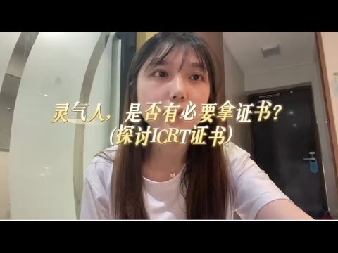 (探讨ICRT证书）灵气人，是否有必要拿证书?