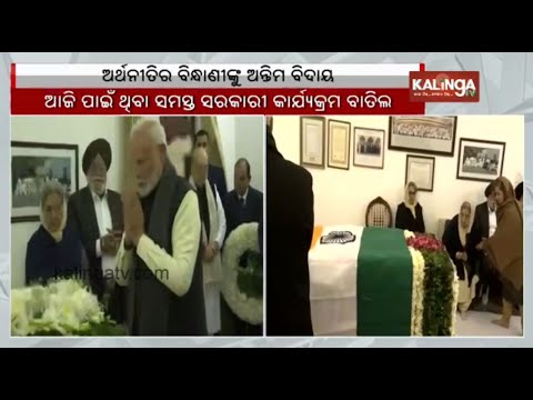 PM Modi, Amit Shah pay tributes to former Prime Minister at his residence | Kalinga TV