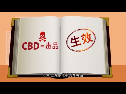 CBD　不合我！– 法例生效篇（60秒版本）