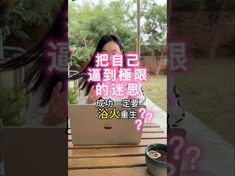 古人云：成功皆勉強，這個想法是對的嗎？🤔