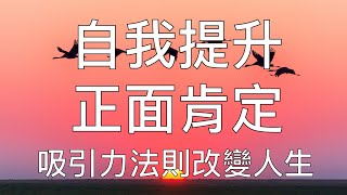 引導冥想 | 每天10分鐘改變人生: 正面肯定語吸引力法則自我提升 10 Minutes Chinese Positive Affirmation Practice Everyday