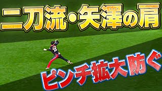 【ハイレベル攻防】マキノンが同点打も…『二刀流・矢澤が好返球！ピンチ拡大を防ぐ』