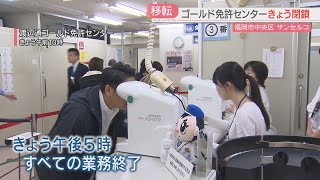 【厳選！】【移転】「渡辺通ゴールド免許センター」業務を終了　サンセルコ内の店舗から移転を惜しむ声　福岡