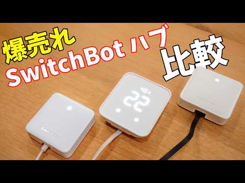 爆売れSwitchBotハブミニに新作がキタ！どこまで便利？SwitchBotハブ比較